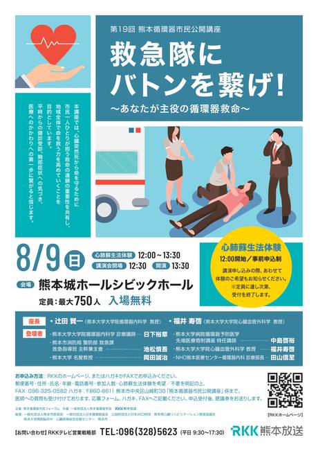 第19回 熊本循環器市民公開講座 チラシ